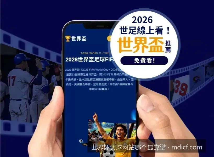 2026世界杯买球网站哪个最靠谱？五大维度深度评测与避坑指南